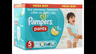 reklama pampers 1996