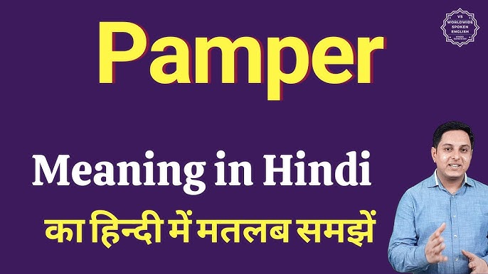 pamper meaning in marathi